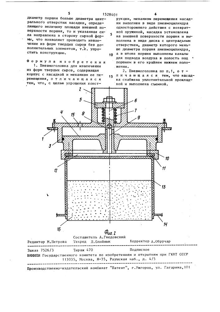 Пневмоголовка для извлечения из форм твердых сыров (патент 1528401)