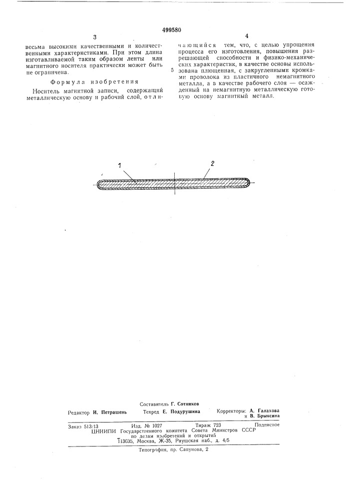Носитель магнитной записи (патент 499580)