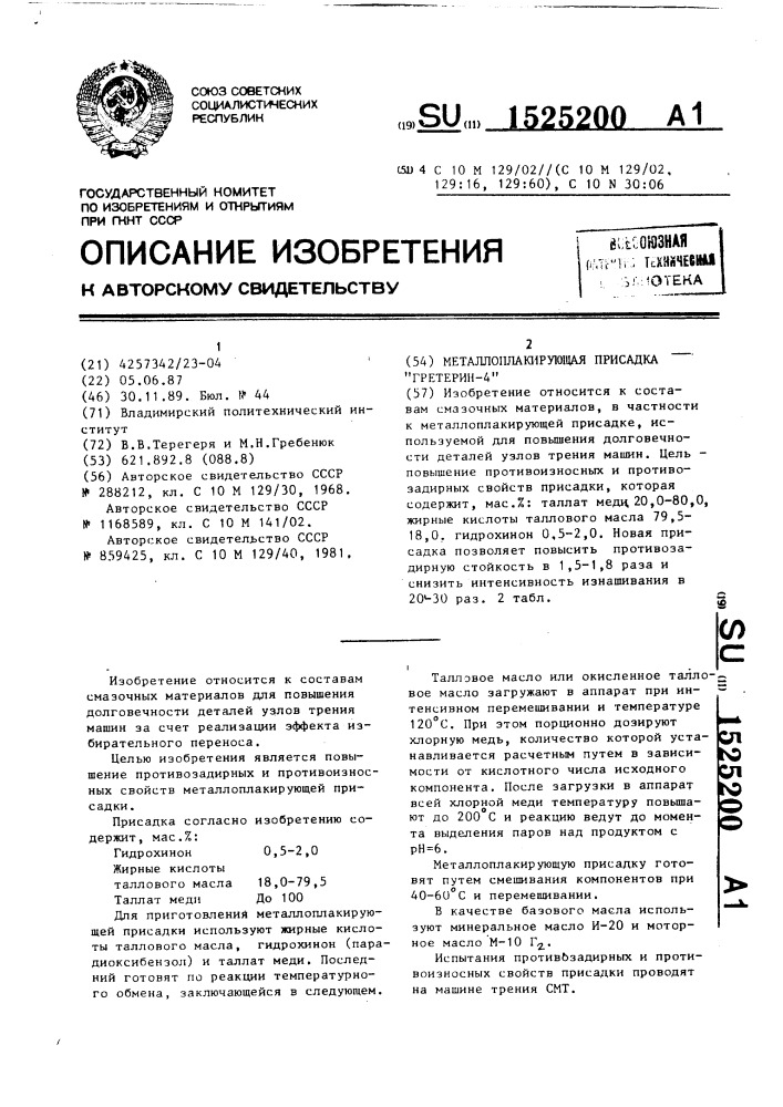 Металлоплакирующая присадка "гретерин-4 (патент 1525200)