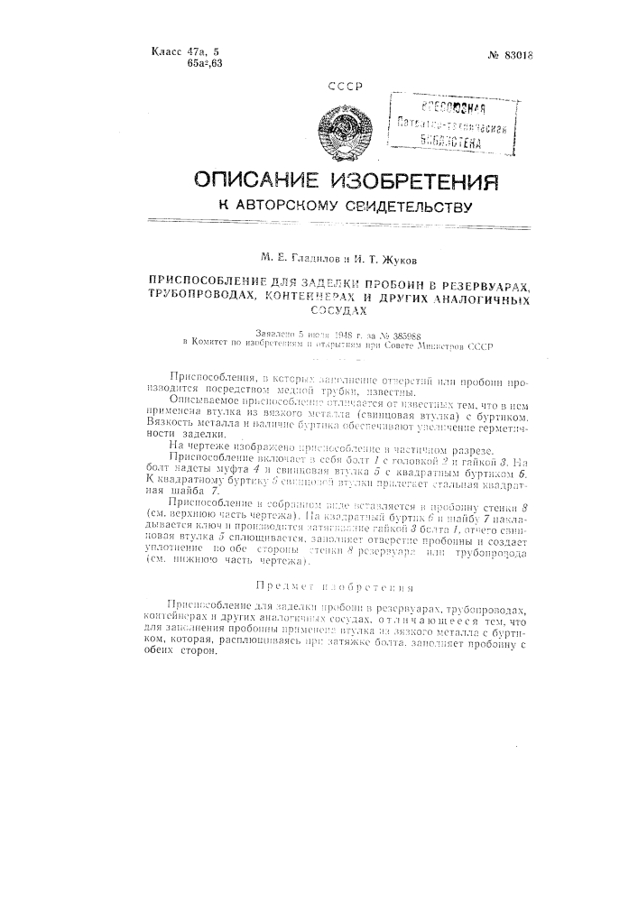 Приспособление для заделки пробоин в резервуарах, трубопроводах, контейнерах и других аналогичных сосудах (патент 83018)
