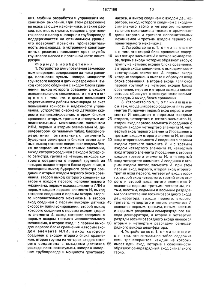 Устройство для управления землесосным снарядом (патент 1677196)