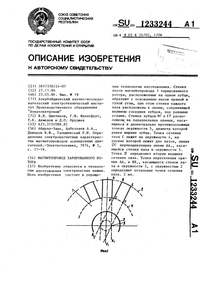 Магнитопровод тарированного ротора (патент 1233244)