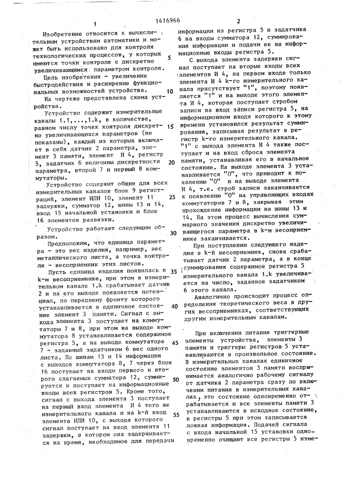 Устройство для вычисления суммарного значения дискретно увеличивающегося параметра в различных точках контроля (патент 1416966)