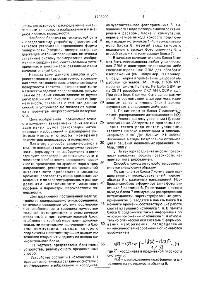 Способ измерения профиля поверхности и устройство для его осуществления (патент 1793209)