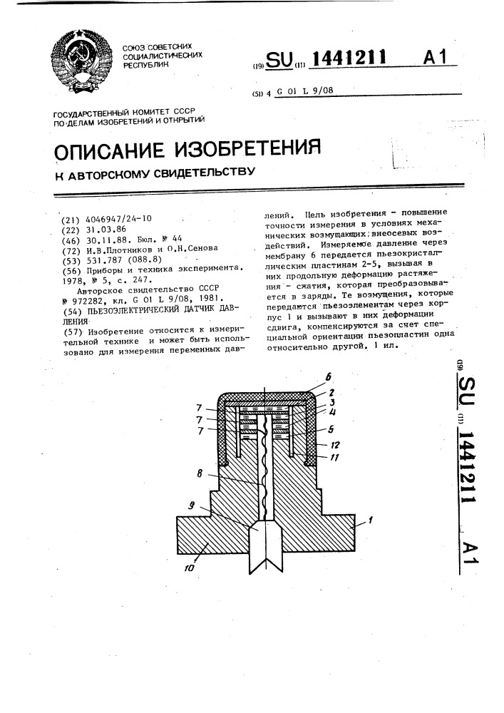 Пьезоэлектрический датчик давления (патент 1441211)