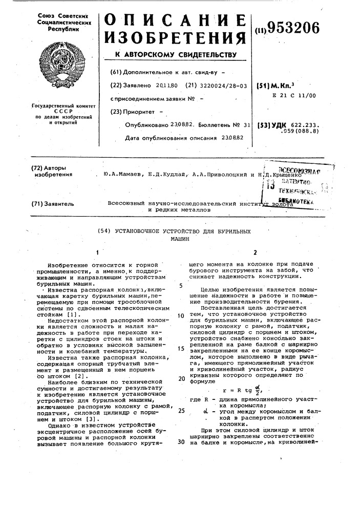 Установочное устройство для бурильных машин (патент 953206)