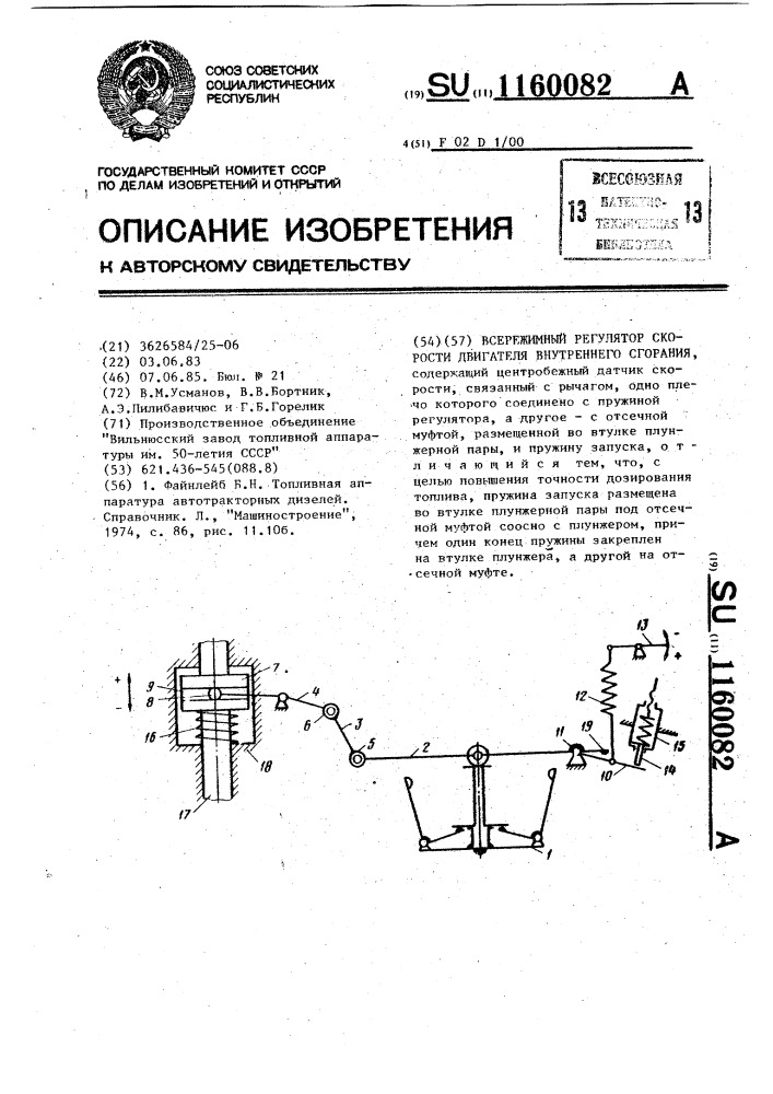 Всережимный регулятор скорости двигателя внутреннего сгорания (патент 1160082)
