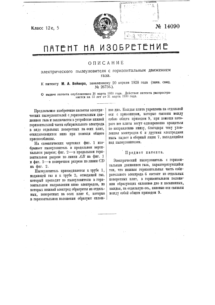 Электрический пылеуловитель с горизонтальным движением газа (патент 14090)