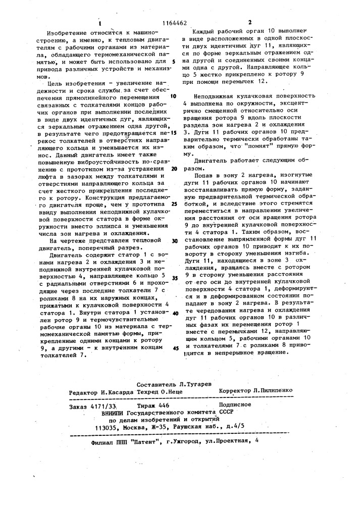 Тепловой двигатель (патент 1164462)