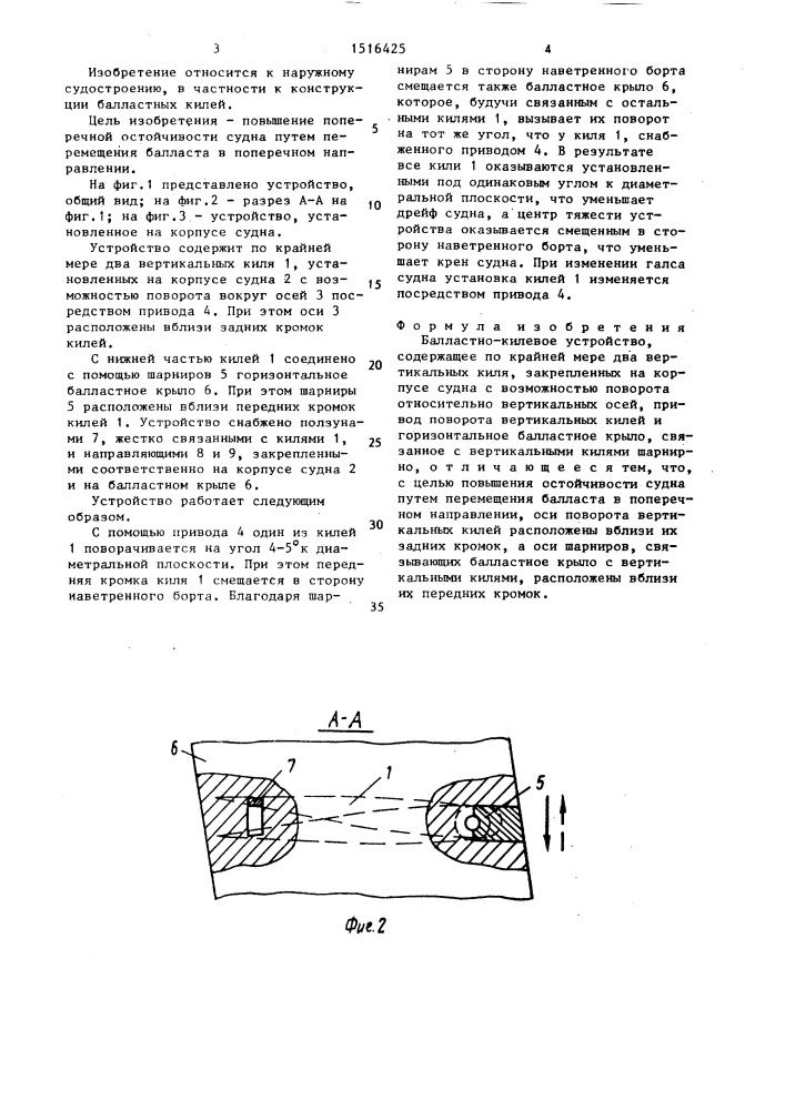 Балластно-килевое устройство (патент 1516425)