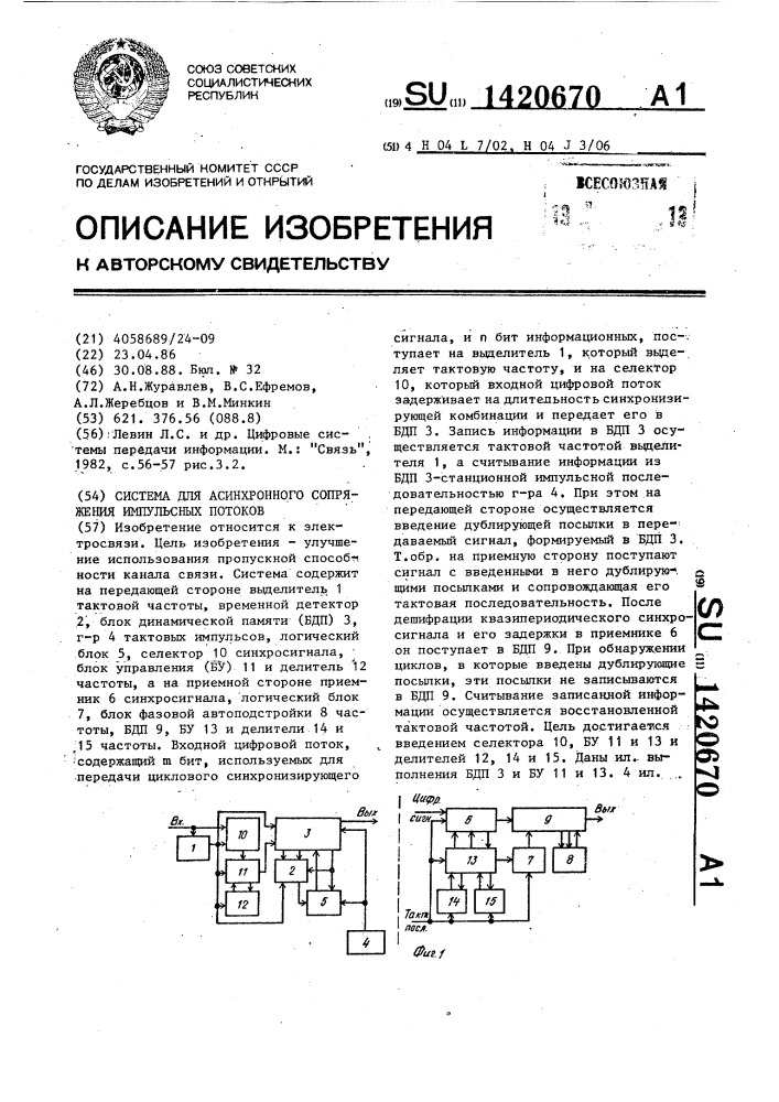 Система для асинхронного сопряжения импульсных потоков (патент 1420670)