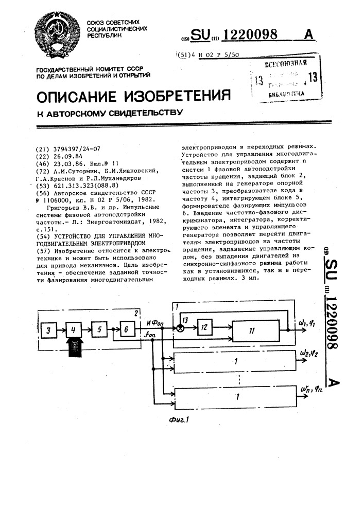 Устройство для управления многодвигательным электроприводом (патент 1220098)