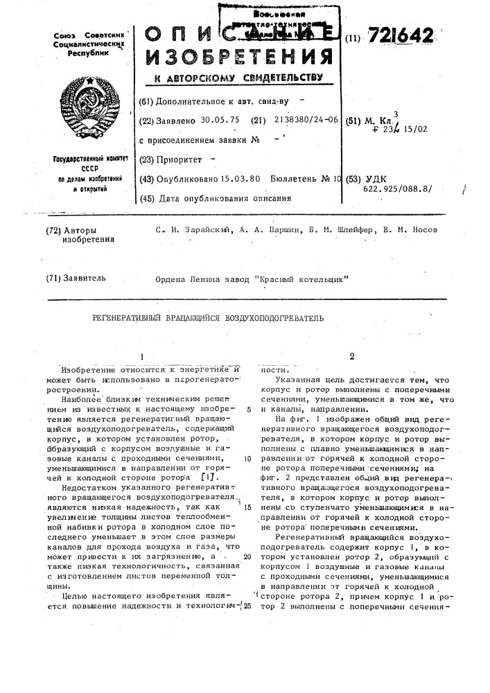 Регенеративный вращающийся воздухоподогреватель (патент 721642)