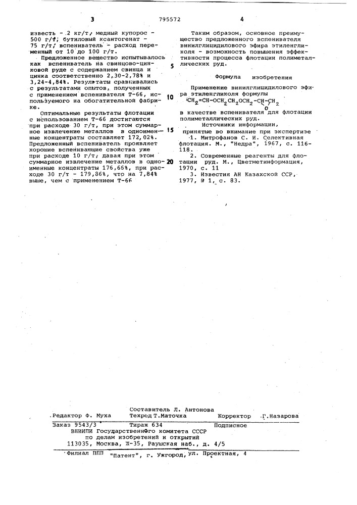Вспениватель для флотацииполиметаллических руд (патент 795572)