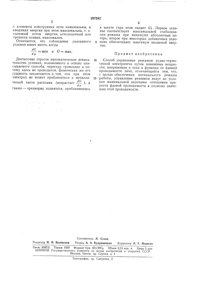 Способ управления режимом рудно-термической электропечи (патент 167587)