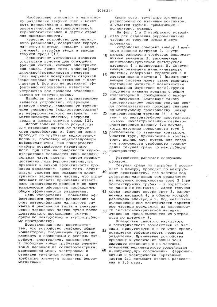 Устройство для отделения ферромагнитных частиц от текучей среды (патент 1096234)