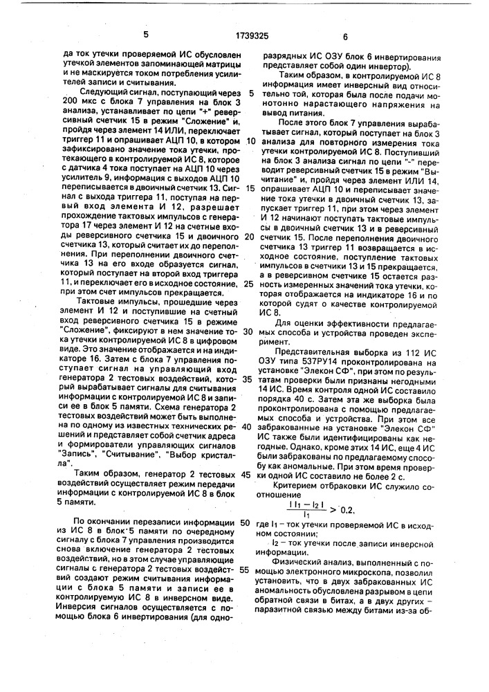 Способ контроля кмоп интегральных схем статических озу и устройство для его осуществления (патент 1739325)