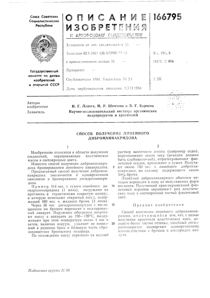 Способ получения линейного дибромхинакридона (патент 166795)