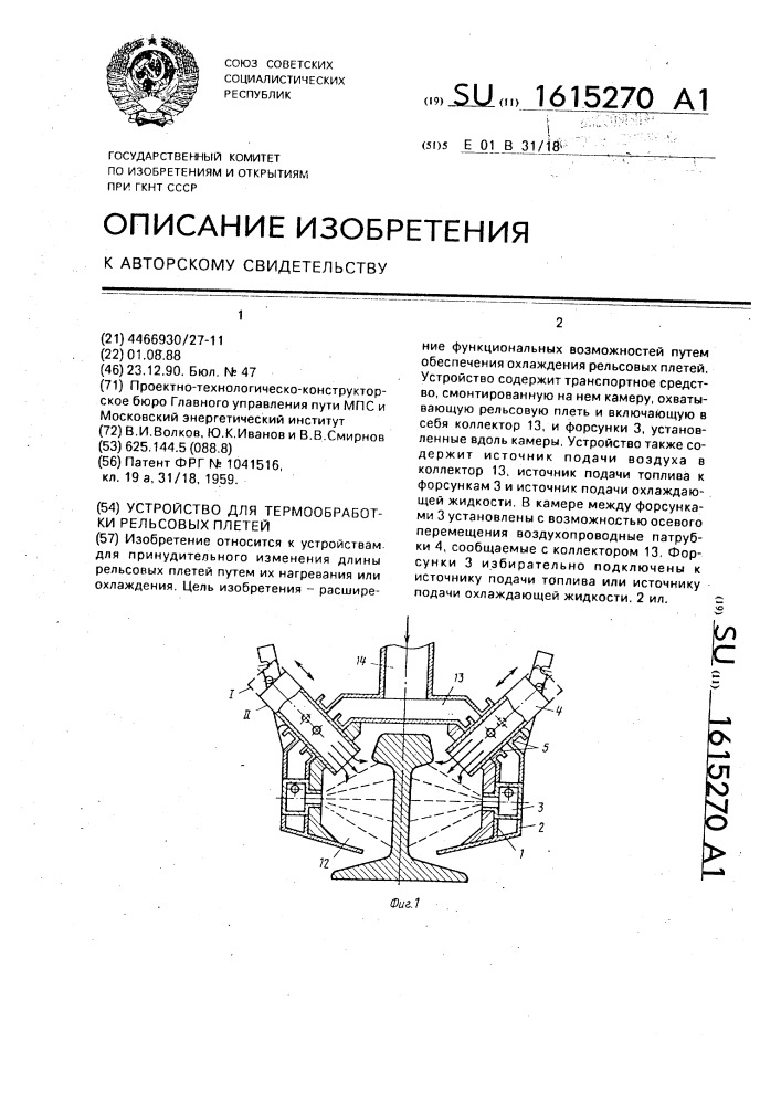 Устройство для термообработки рельсовых плетей (патент 1615270)