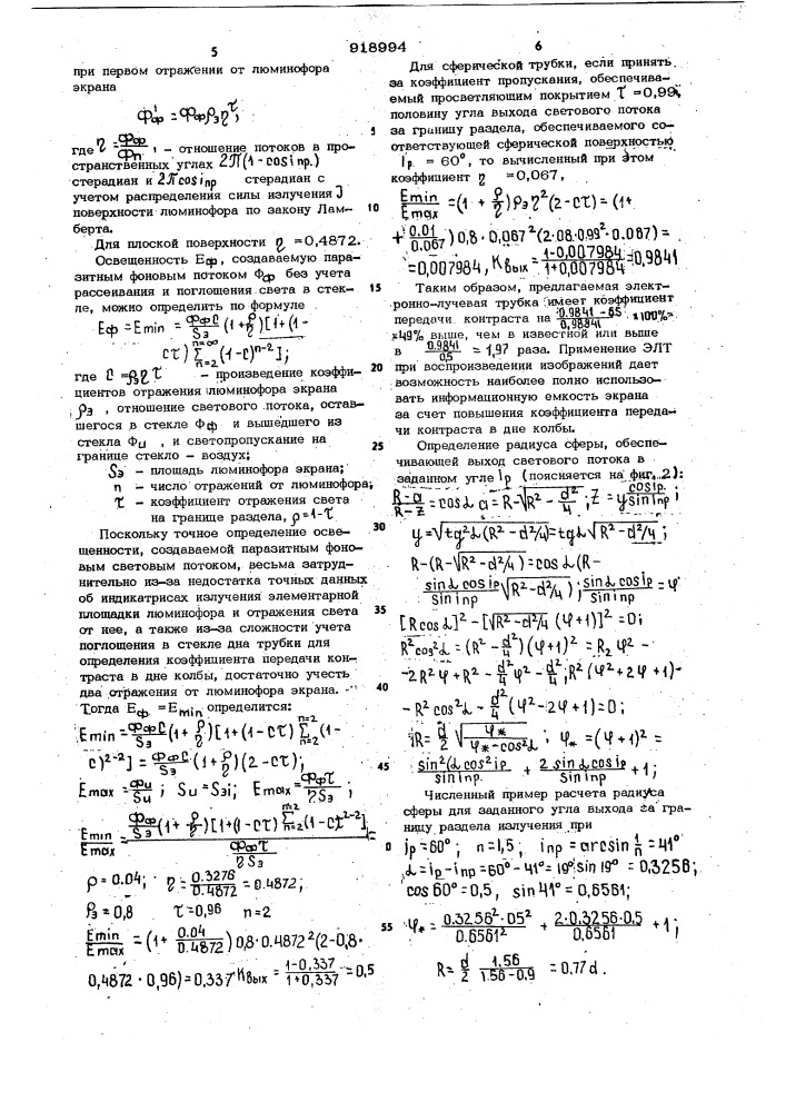 Электронно-лучевая трубка высокого разрешения (патент 918994)