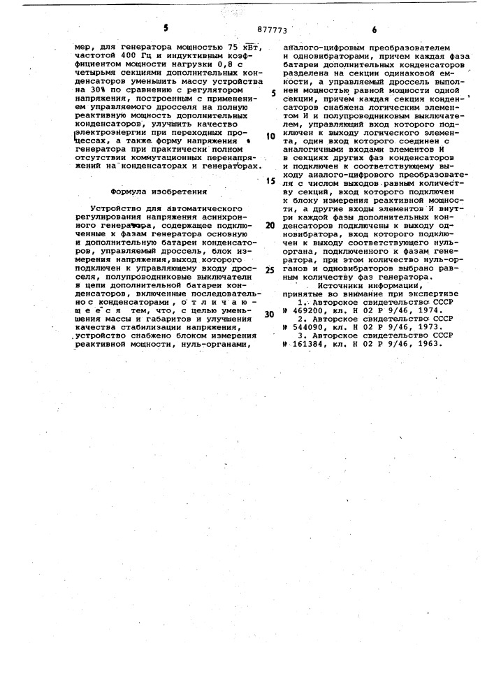 Устройство для автоматического регулирования напряжения асинхронного генератора (патент 877773)