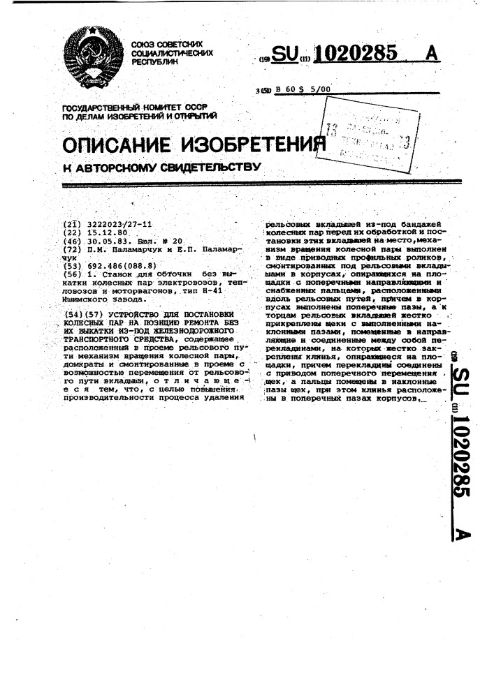 Устройство для постановки колесных пар на позицию ремонта без выкатки из-под железнодорожного подвижного состава (патент 1020285)