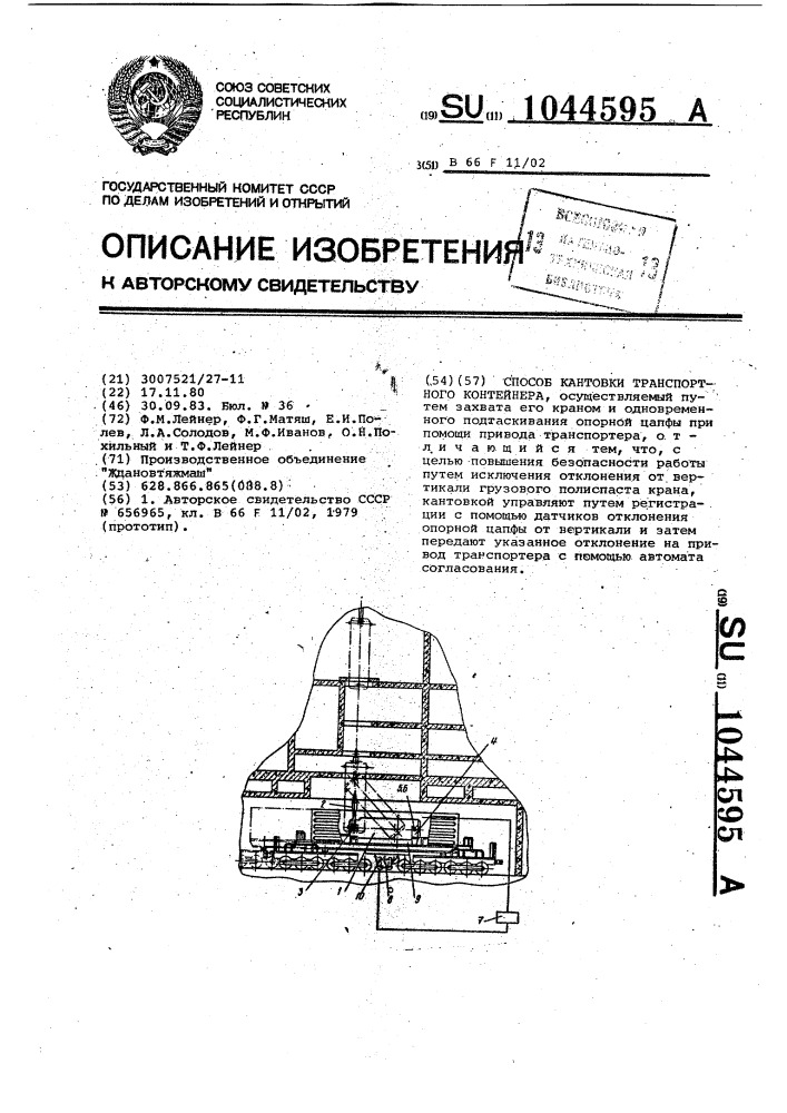 Способ кантовки транспортного контейнера (патент 1044595)
