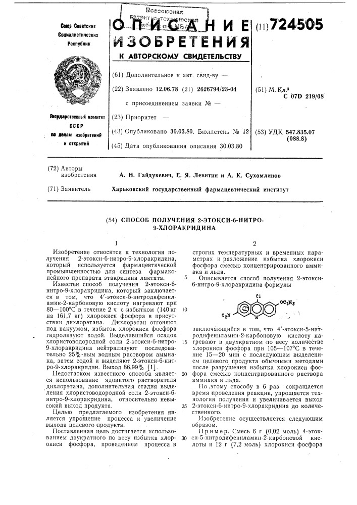 Способ получения 2-этокси-6- нитро-9-хлоракридина (патент 724505)