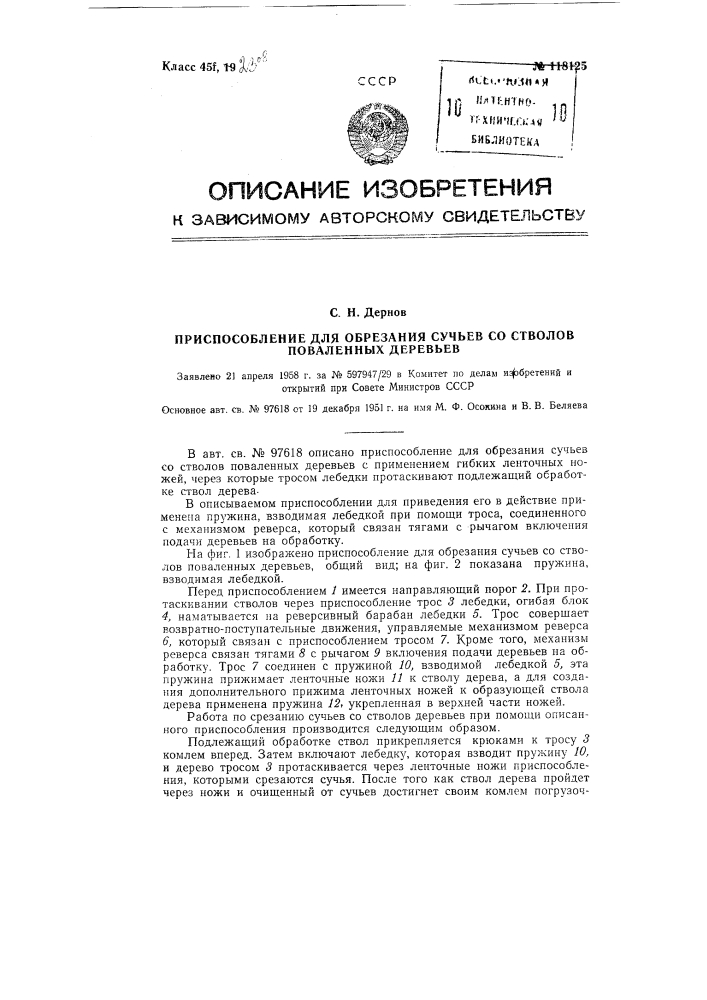 Приспособление для обрезания сучьев со стволов поваленных деревьев (патент 118125)