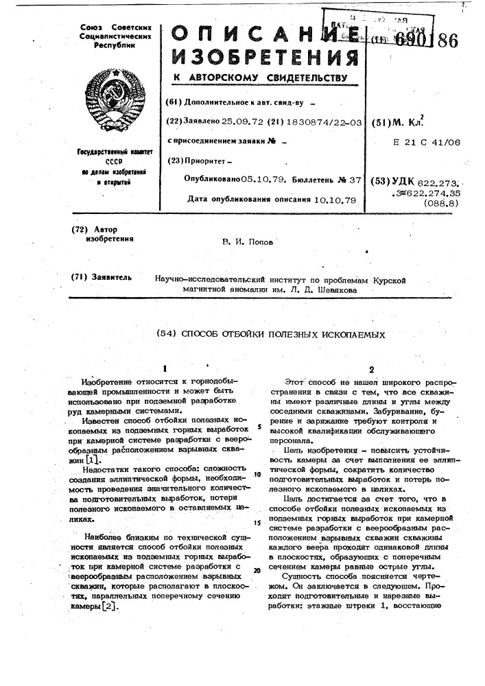 Способ отбойки полезных ископаемых (патент 690186)