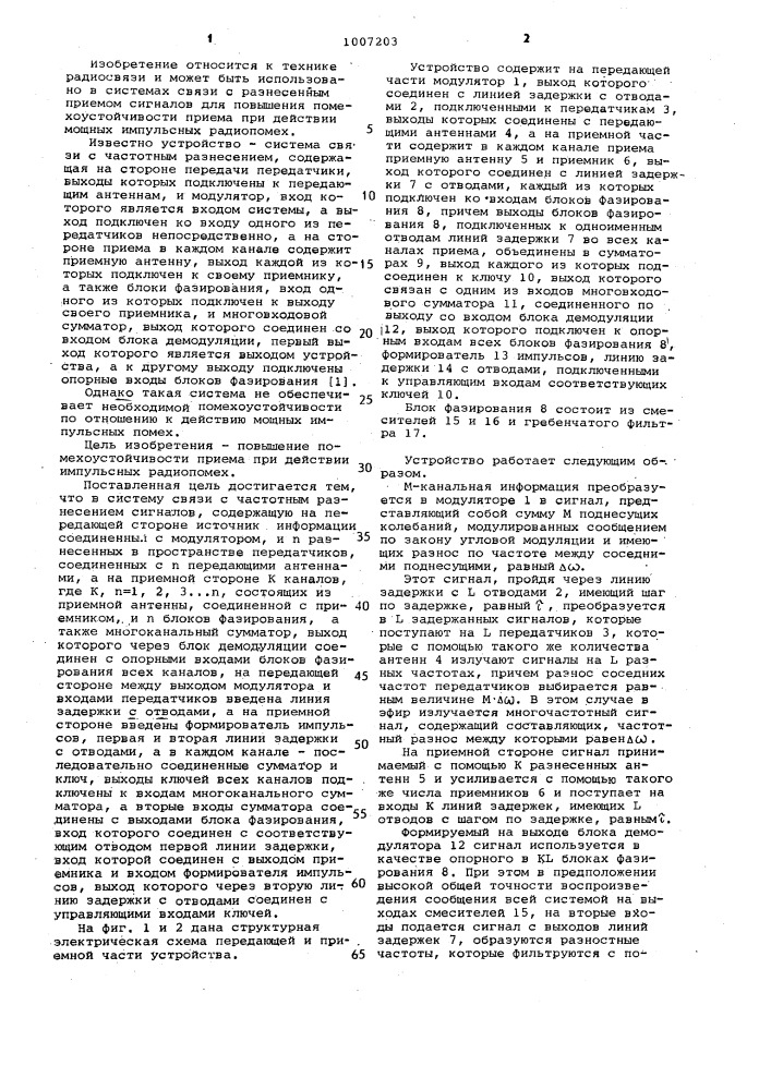 Система связи с частотным разнесением сигналов (патент 1007203)