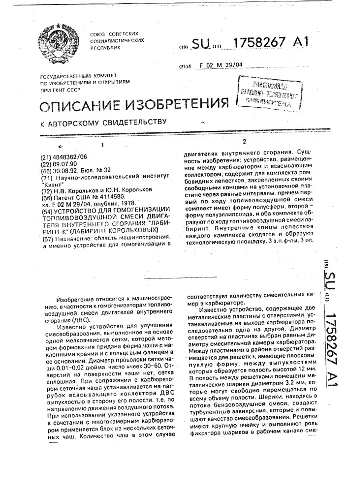 "устройство для гомогенизации топливовоздушной смеси двигателя внутреннего сгорания "лабиринт-к" (лабиринт корольковых)" (патент 1758267)