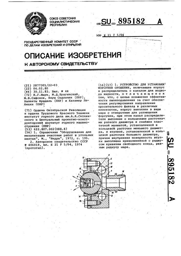 Устройство для установки форсунки орошения (патент 895182)