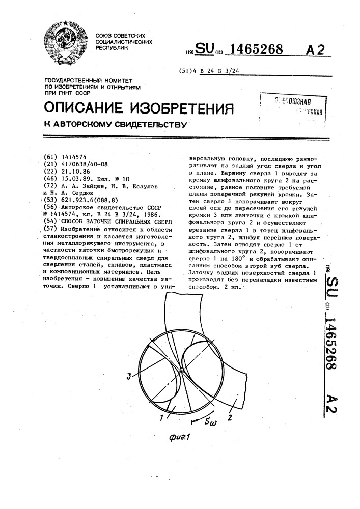 Способ заточки спиральных сверл (патент 1465268)