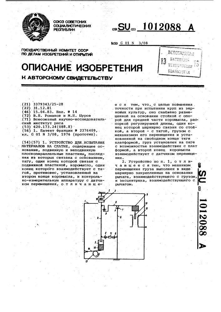 Устройство для испытания материалов на сжатие (патент 1012088)