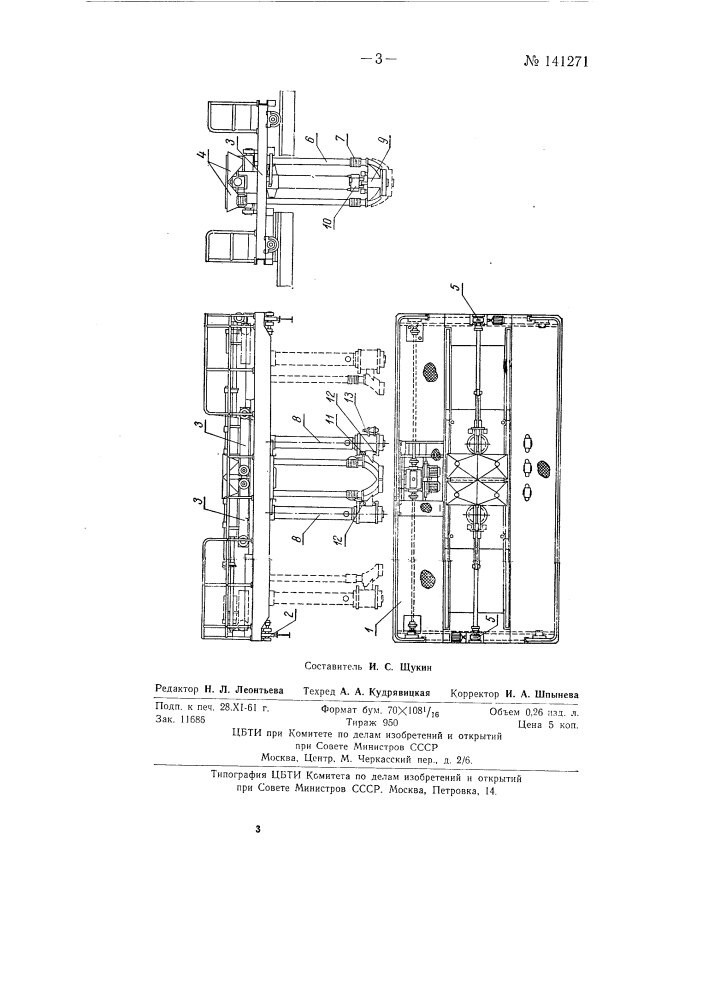 Машина для механизации засыпки и уплотнения песка в зазоре между центровой изложницей и грузом для сифонной разливки стали (патент 141271)