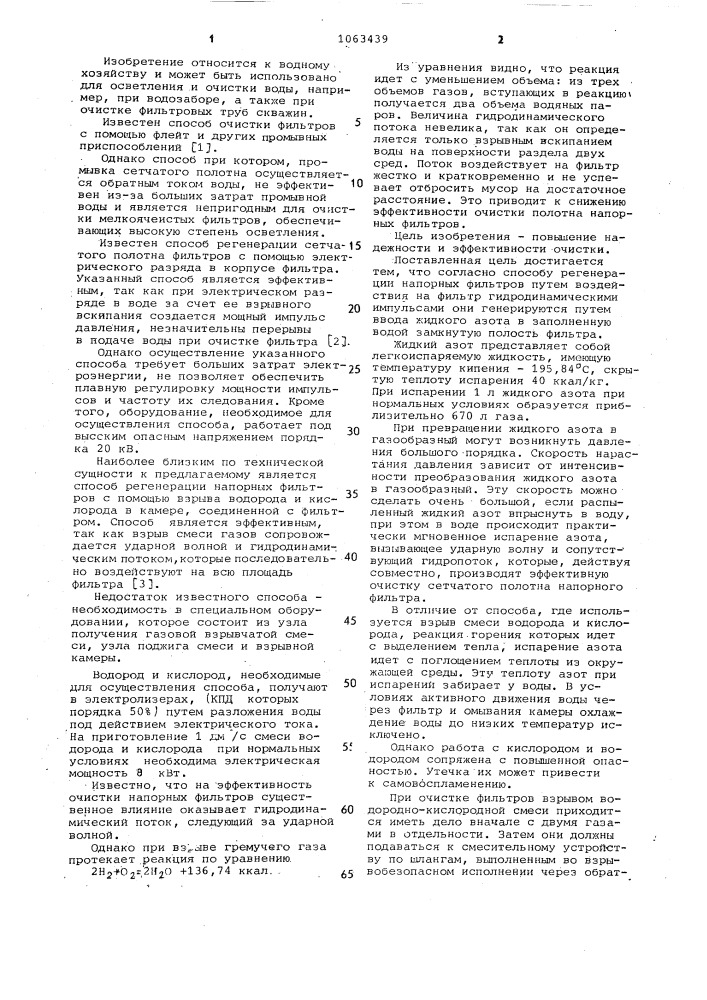Способ регенерации напорных фильтров (патент 1063439)