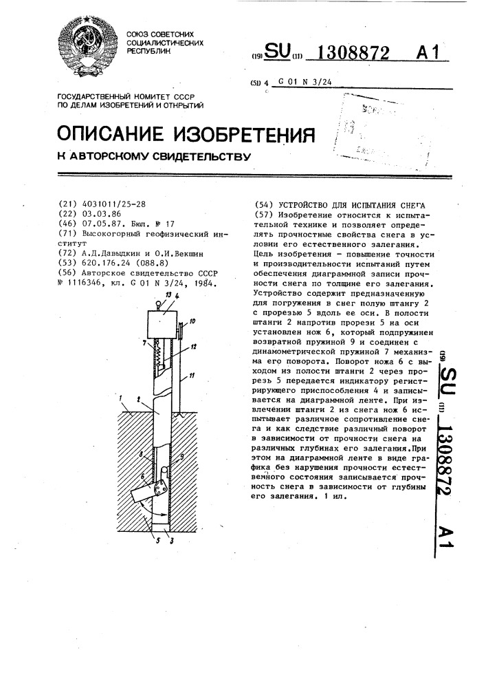 Устройство для испытания снега (патент 1308872)