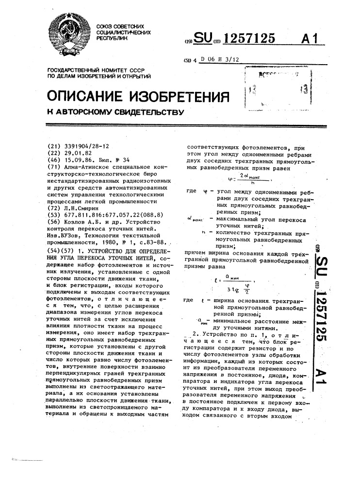 Устройство для определения угла перекоса уточных нитей (патент 1257125)