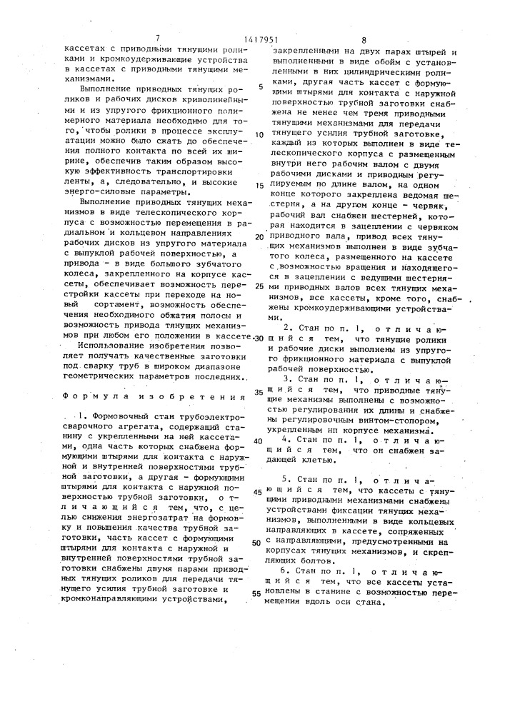 Формовочный стан трубоэлектросварочного агрегата (патент 1417951)
