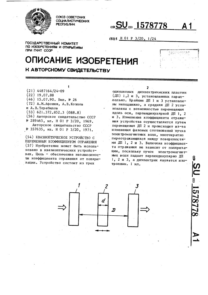 Квазиоптическое устройство с переменным коэффициентом отражения (патент 1578778)