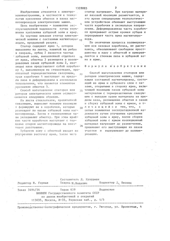 Способ изготовления статоров или роторов электрических машин (патент 1328883)