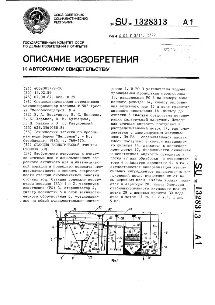 Станция биологической очистки сточных вод (патент 1328313)