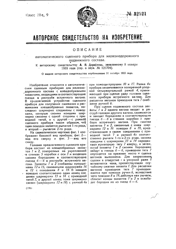 Автоматический сцепной прибор для железнодорожного подвижного состава (патент 32521)