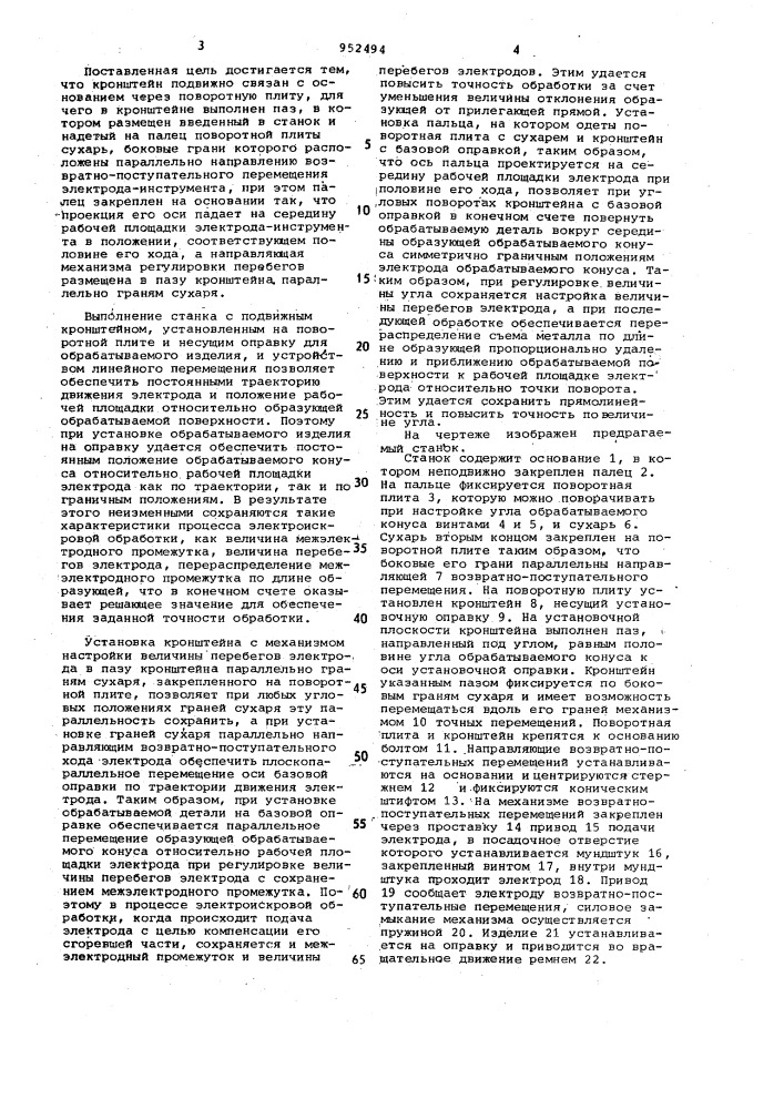 Электроискровой станок для обработки внутренних конических поверхностей (патент 952494)