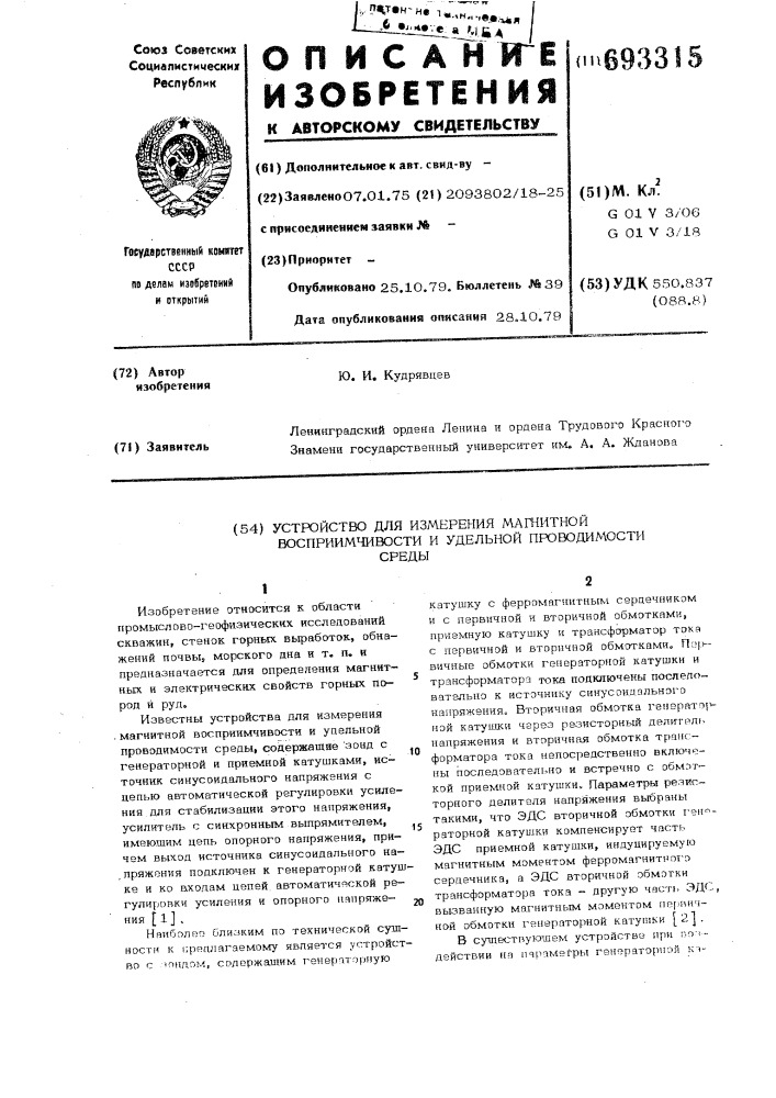 Устройство для измерения магнитной восприимчивости и удельной проводимости среды (патент 693315)