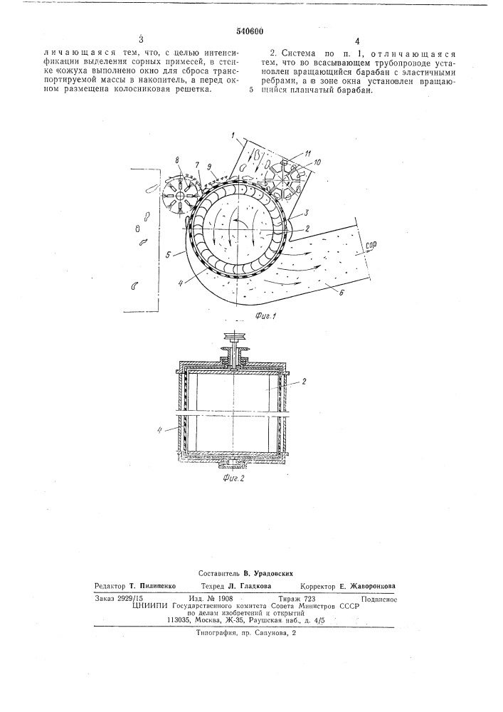 Пневмотранспортная система хлопкоуборочной машины (патент 540600)