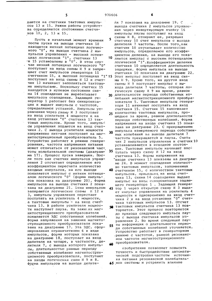 Устройство автоматической подстройки частоты источника питания колебательной системы (патент 970606)
