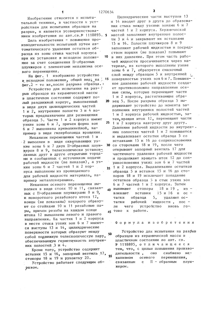 Устройство для испытания на разрыв образцов из керамической массы в пластичном состоянии (патент 1270634)