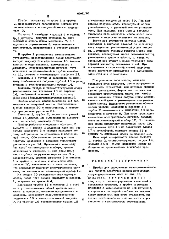 Прибор для определения физико-механических свойств эластично-вязких дисперсных структурированных масс (патент 606130)